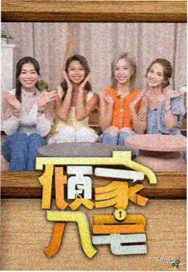 综艺慢生活观察单元封面